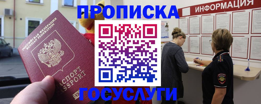прописка для работы в Красногорске